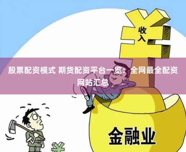 股票配资模式 期货配资平台一览：全网最全配资网站汇总