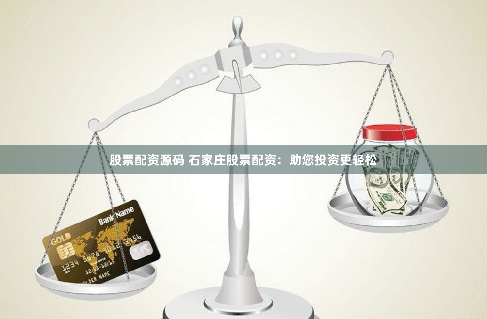 股票配资源码 石家庄股票配资：助您投资更轻松