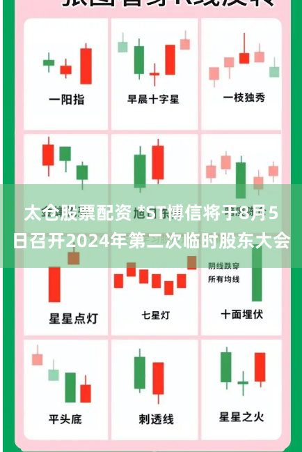 太仓股票配资 *ST博信将于8月5日召开2024年第二次临时股东大会