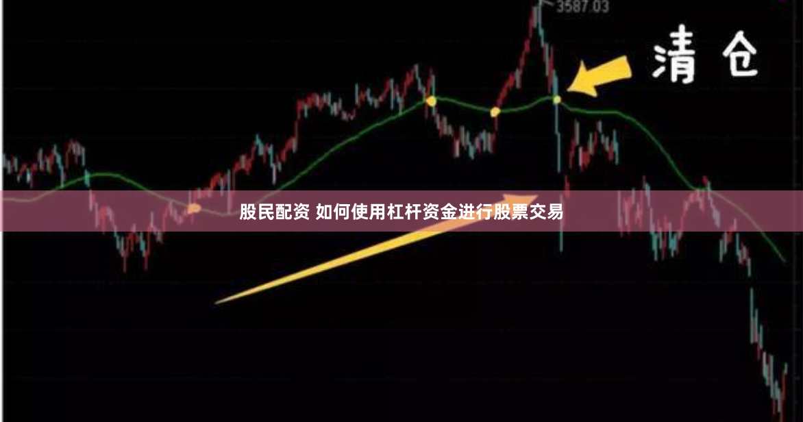 股民配资 如何使用杠杆资金进行股票交易