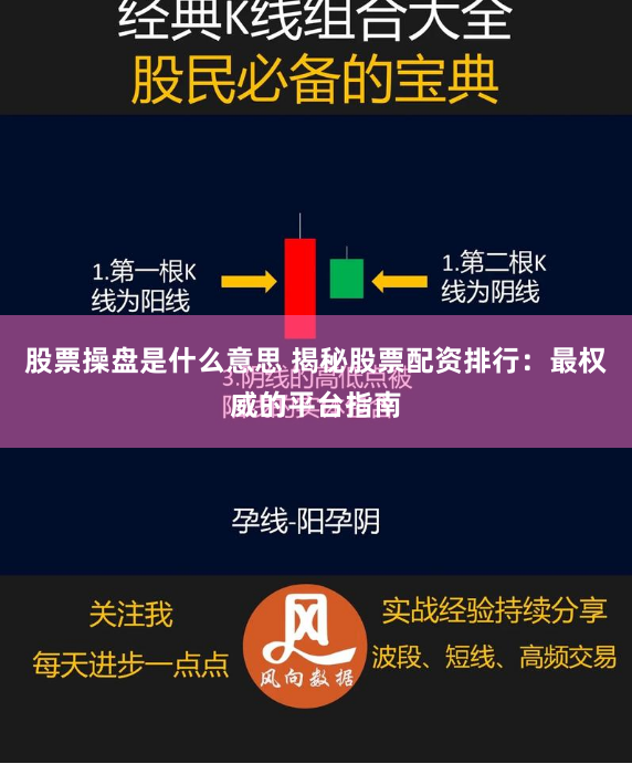 股票操盘是什么意思 揭秘股票配资排行:最权威的平台指南