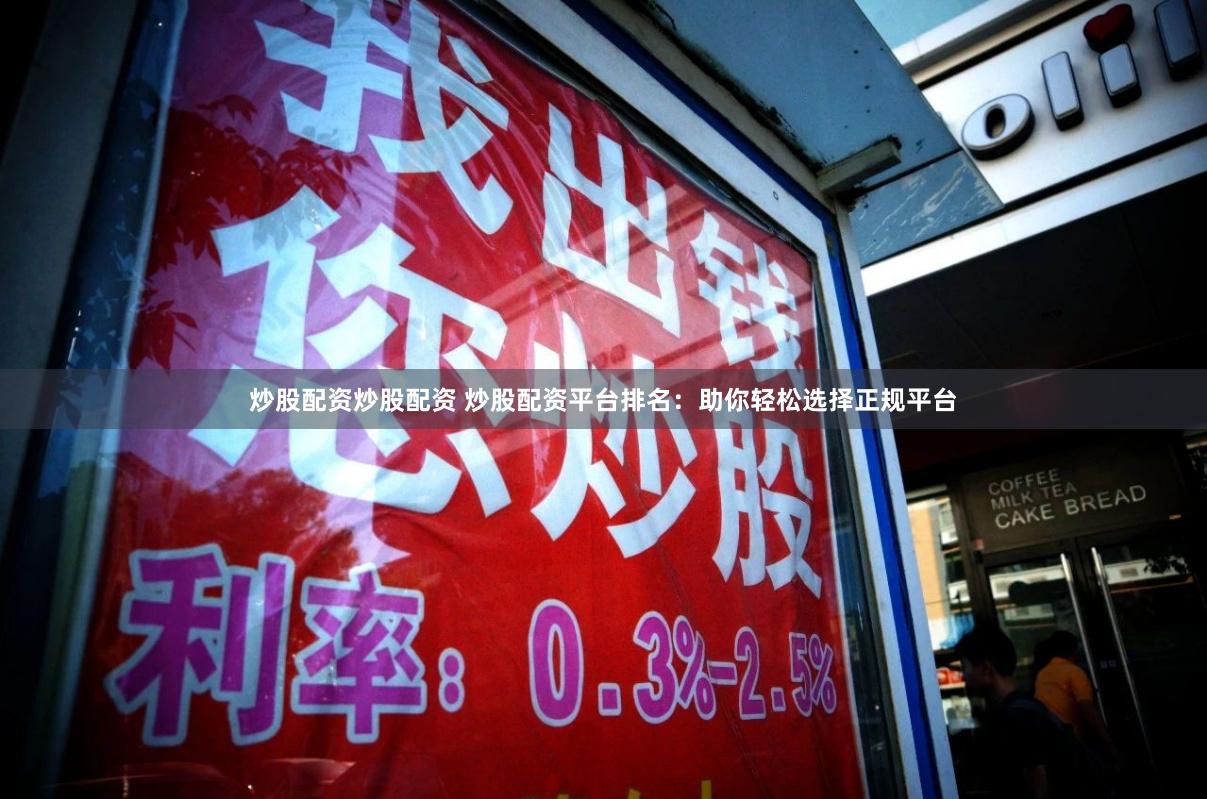 炒股配资炒股配资 炒股配资平台排名：助你轻松选择正规平台