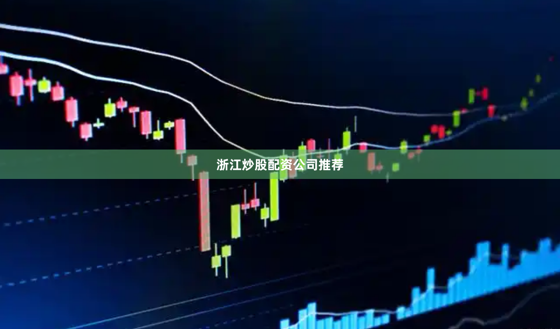 浙江炒股配资公司推荐