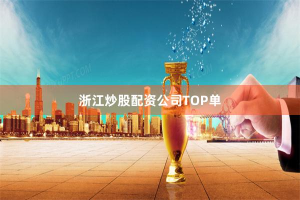 浙江炒股配资公司TOP单
