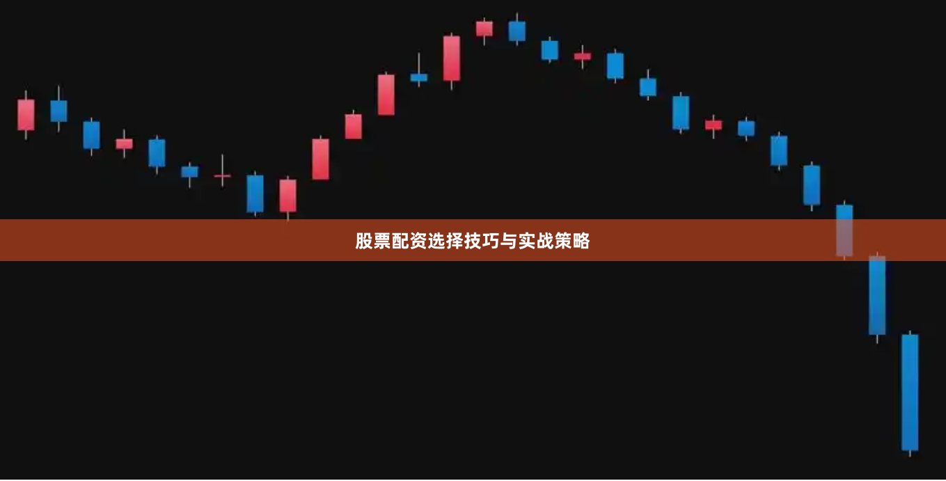 股票配资选择技巧与实战策略