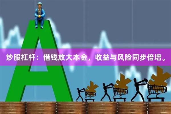 炒股杠杆：借钱放大本金，收益与风险同步倍增。