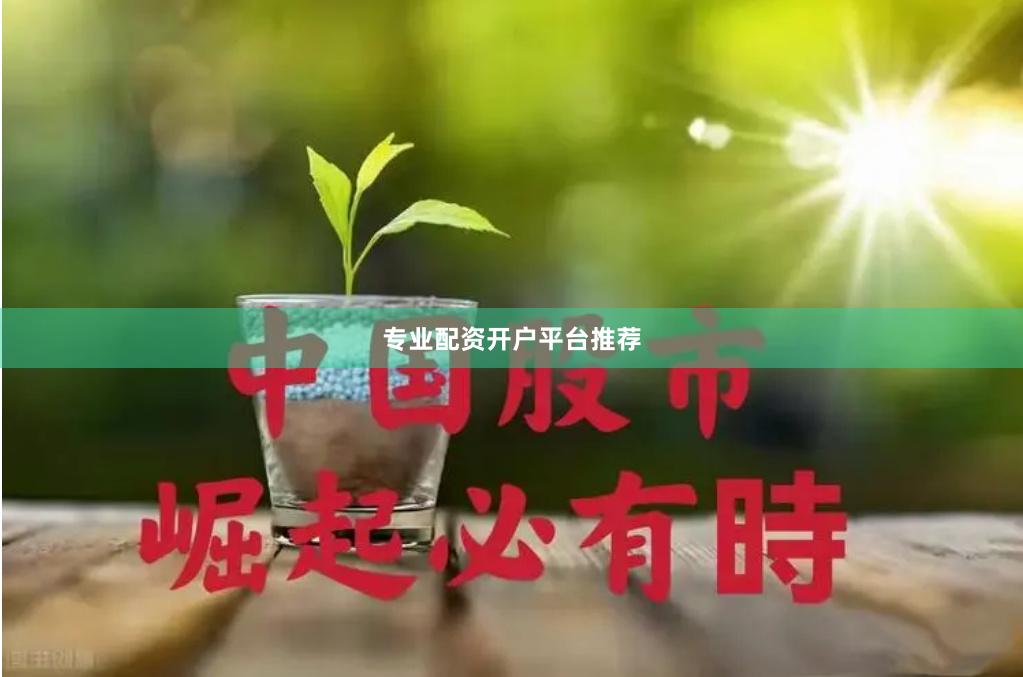 专业配资开户平台推荐