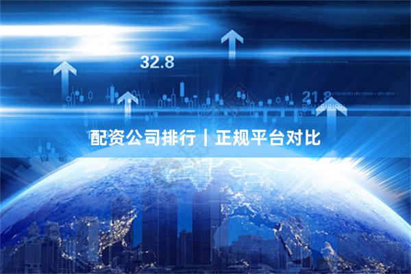 配资公司排行｜正规平台对比