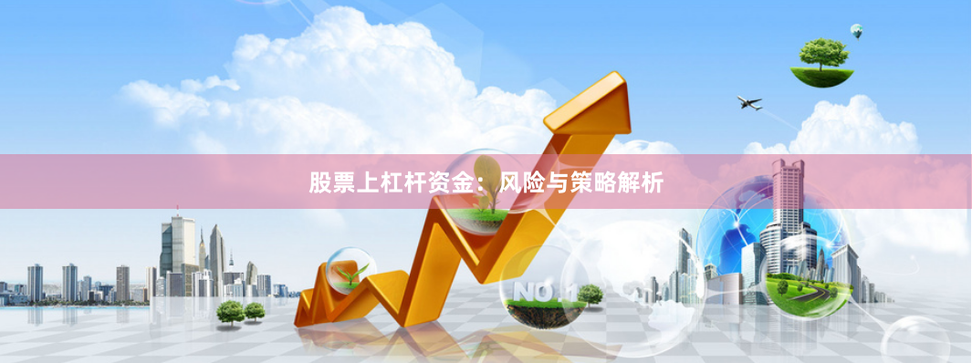股票上杠杆资金：风险与策略解析