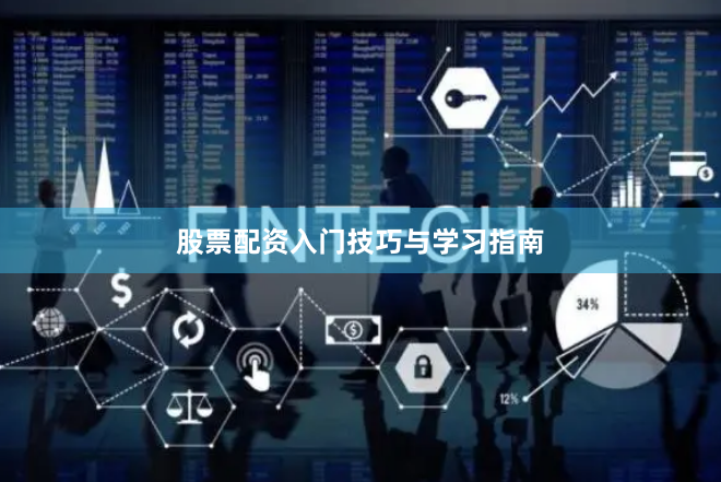 股票配资入门技巧与学习指南