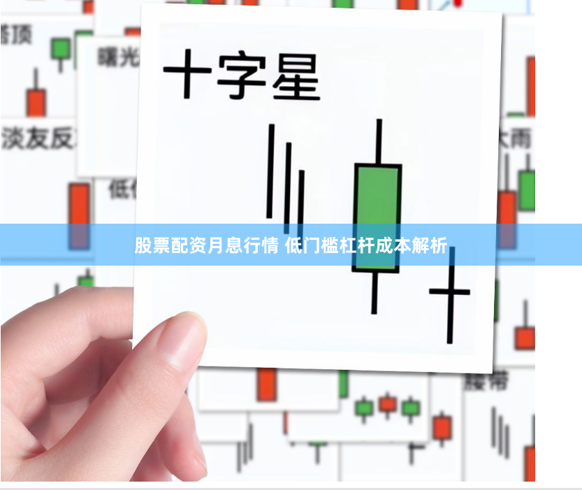 股票配资月息行情 低门槛杠杆成本解析