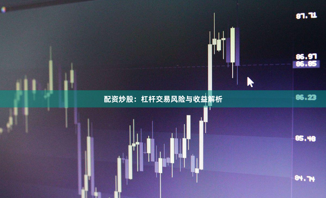 配资炒股：杠杆交易风险与收益解析