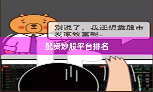 配资炒股平台排名