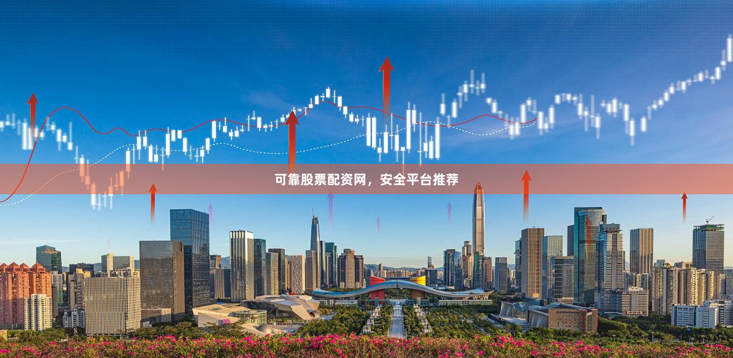 可靠股票配资网，安全平台推荐