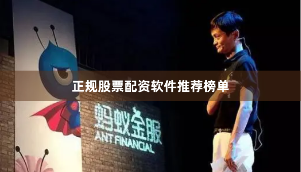 正规股票配资软件推荐榜单