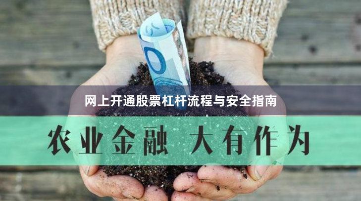 网上开通股票杠杆流程与安全指南