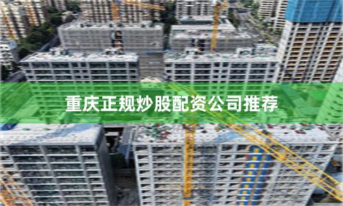 重庆正规炒股配资公司推荐