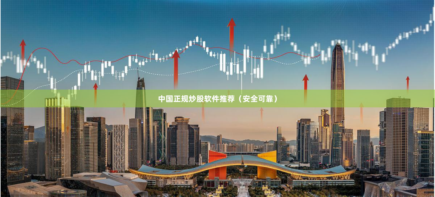 中国正规炒股软件推荐（安全可靠）