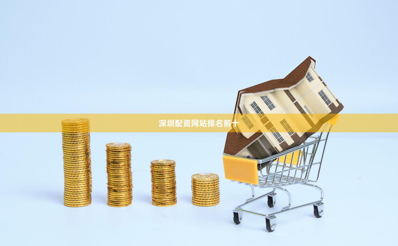 深圳配资网站排名前十
