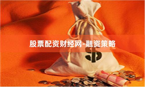 股票配资财经网-融资策略