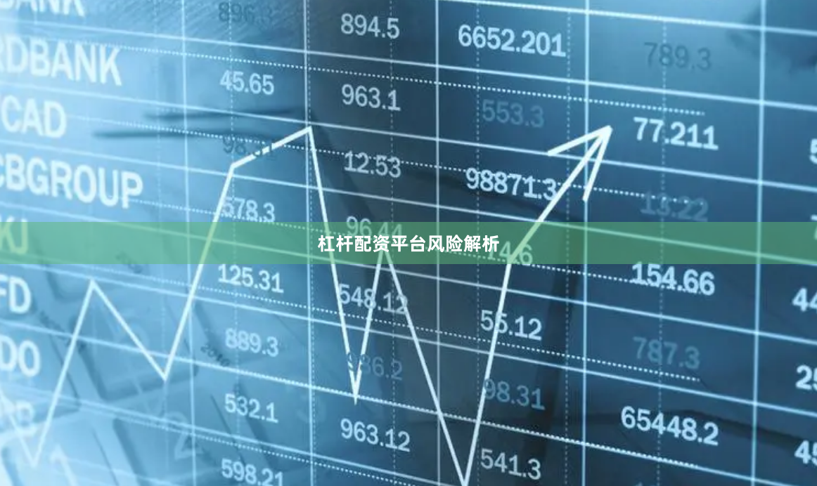 杠杆配资平台风险解析