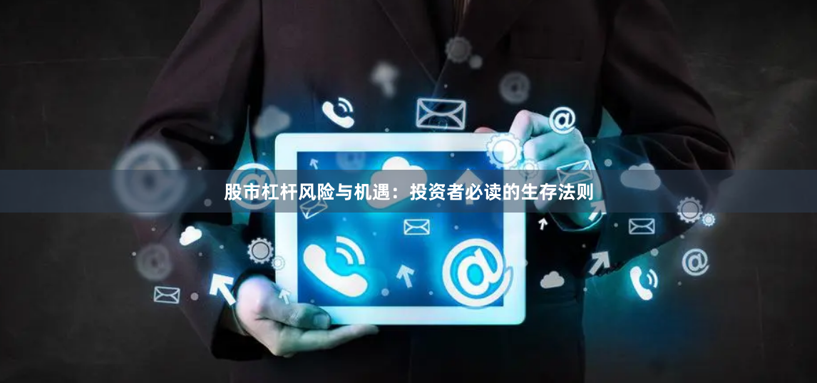 股市杠杆风险与机遇：投资者必读的生存法则