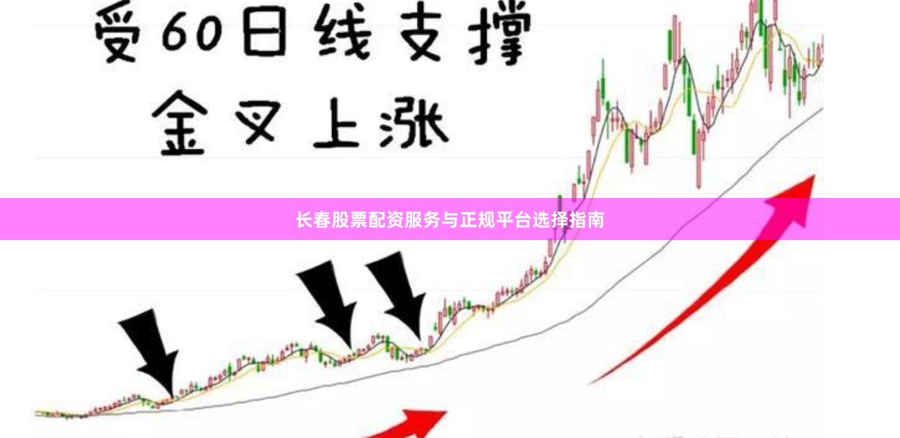 长春股票配资服务与正规平台选择指南