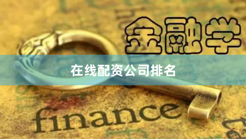 在线配资公司排名