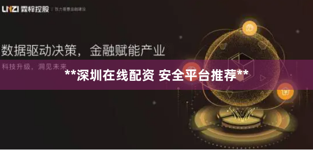 **深圳在线配资 安全平台推荐**