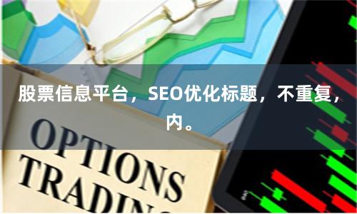 股票信息平台，SEO优化标题，不重复，内。