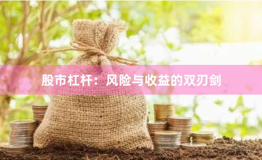 股市杠杆：风险与收益的双刃剑