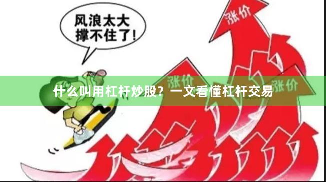 什么叫用杠杆炒股？一文看懂杠杆交易