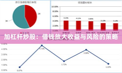 加杠杆炒股：借钱放大收益与风险的策略