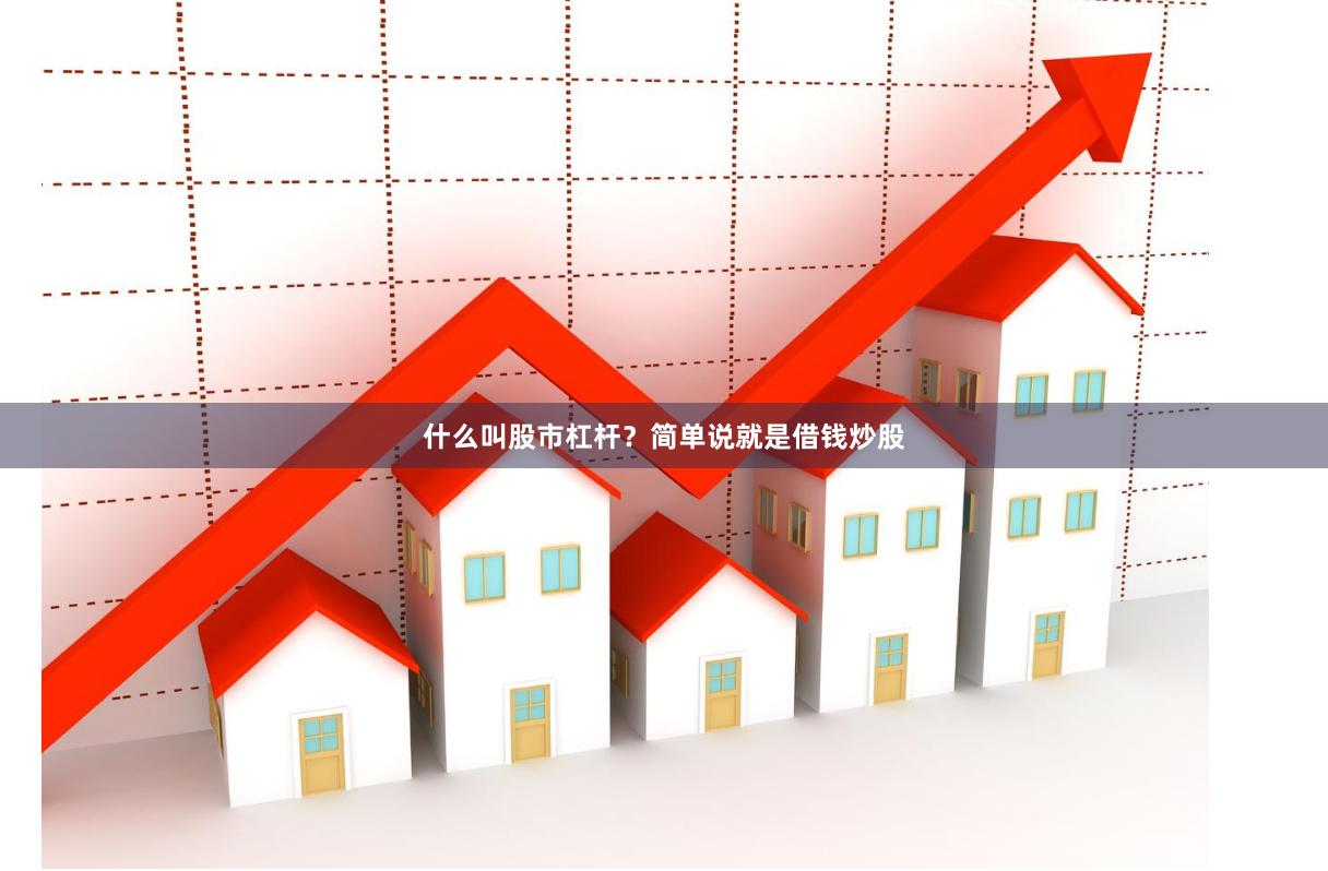 什么叫股市杠杆？简单说就是借钱炒股