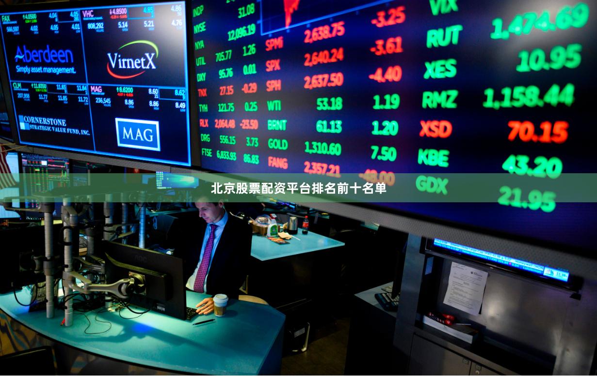 北京股票配资平台排名前十名单