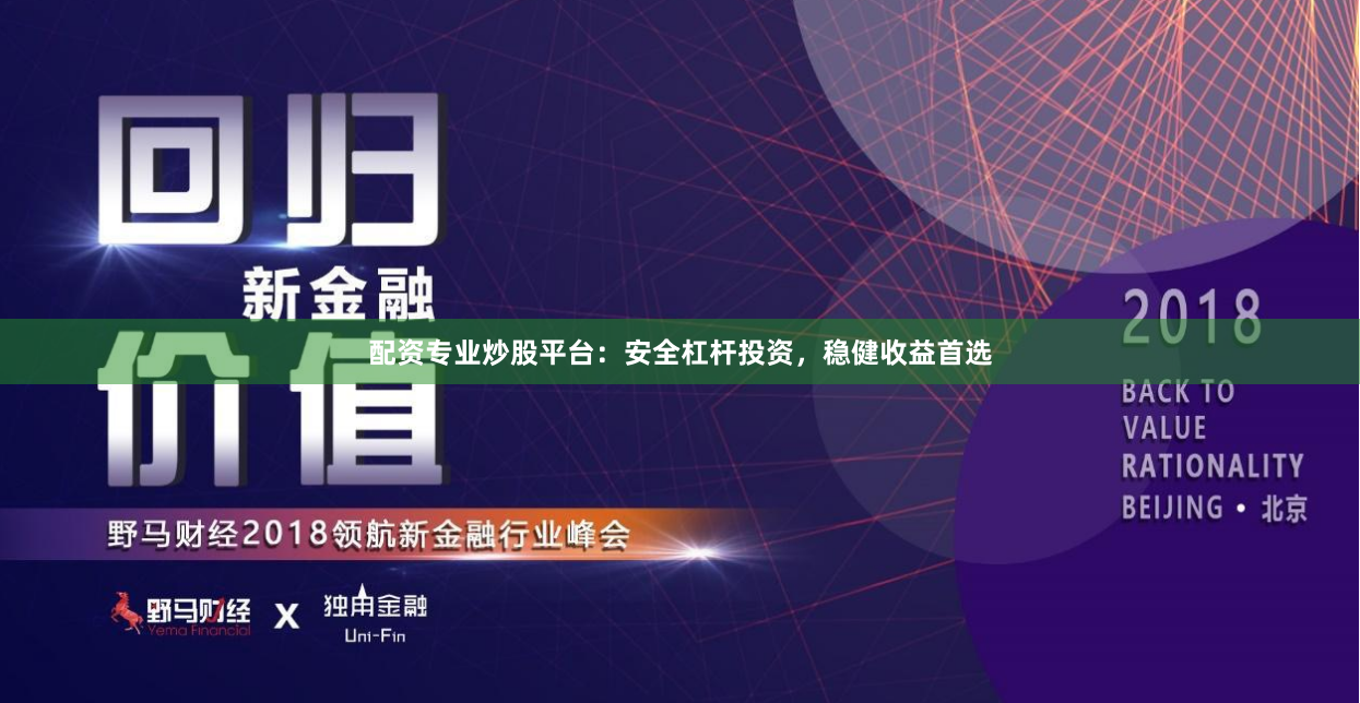 配资专业炒股平台：安全杠杆投资，稳健收益首选