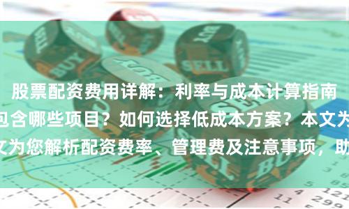 股票配资费用详解：利率与成本计算指南 | 股票配资费用包含哪些项目？如何选择低成本方案？本文为您解析配资费率、管理费及注意事项，助您合理控制投资成本。