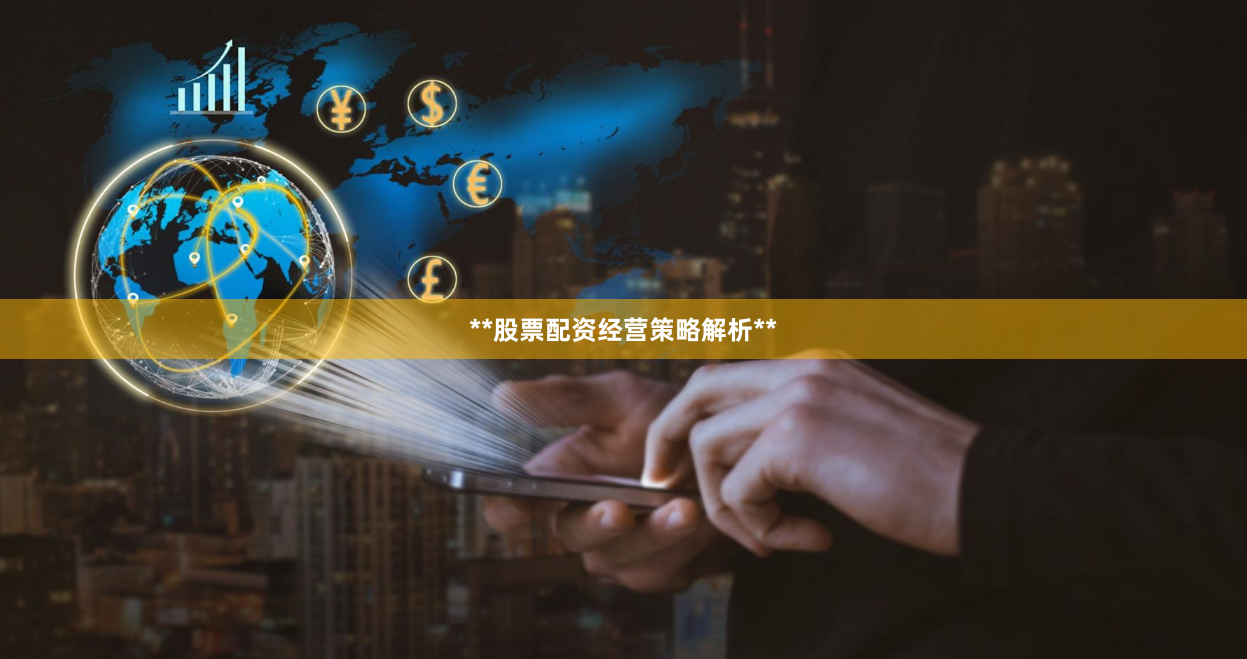 **股票配资经营策略解析**