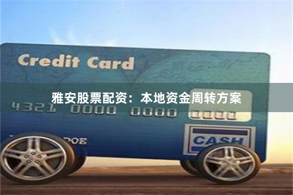 雅安股票配资：本地资金周转方案