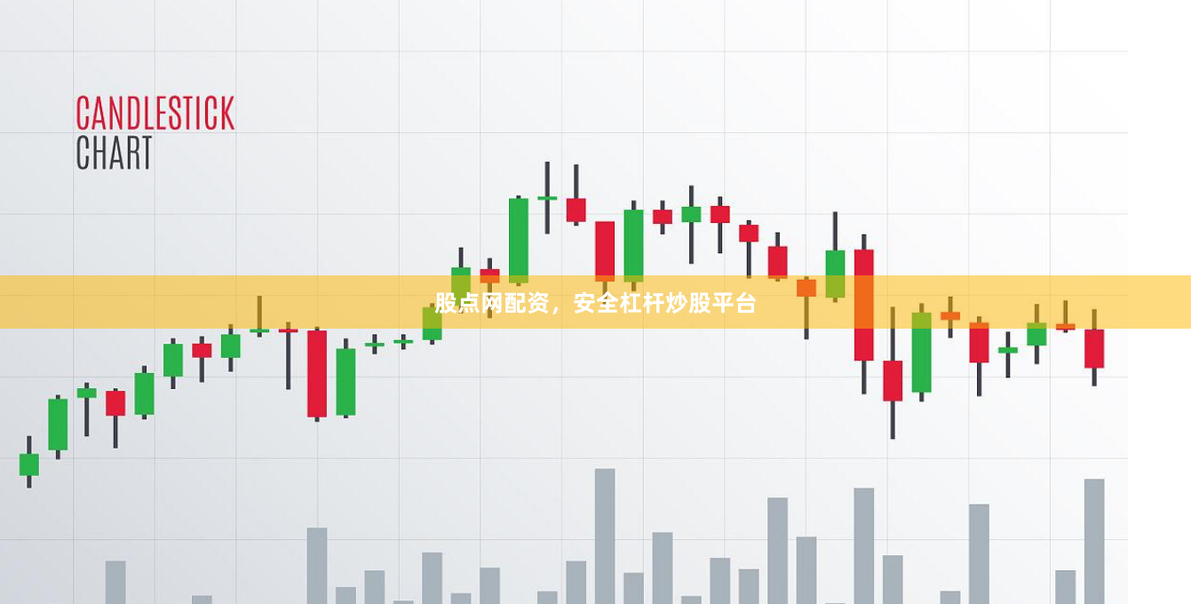 股点网配资，安全杠杆炒股平台