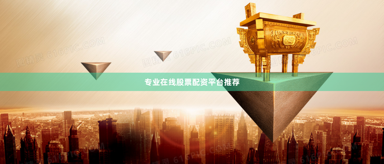 专业在线股票配资平台推荐