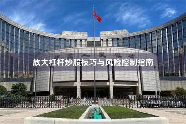放大杠杆炒股技巧与风险控制指南